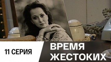Серия 11