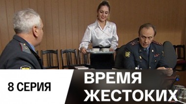 Серия 8