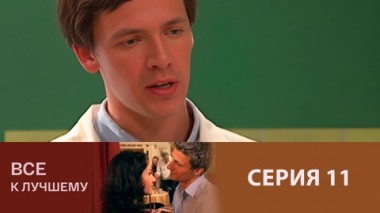 Серия 11