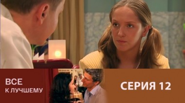 Серия 12