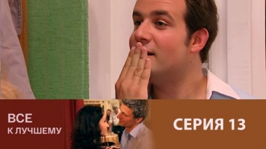 Серия 13