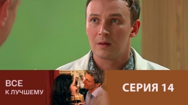 Серия 14