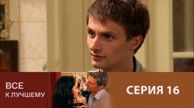 Серия 16