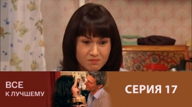 Серия 17