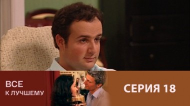 Серия 18