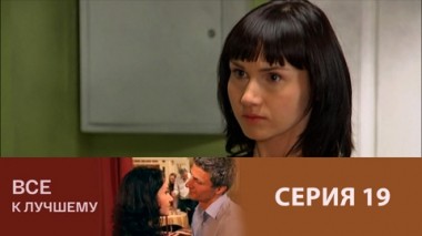 Серия 19
