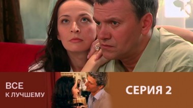 Серия 2