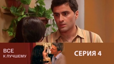 Серия 4