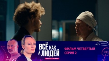 Фильм четвертый. Старица. Серия 2