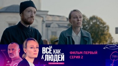 Фильм первый. Совхоз. Серия 2