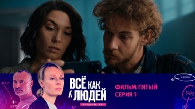 Фильм пятый. Удар током. Серия 1