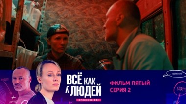 Фильм пятый. Удар током. Серия 2