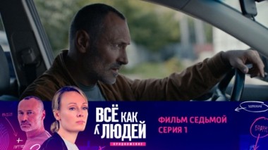 Фильм седьмой. Стервятники. Серия 1