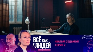 Фильм седьмой. Стервятники. Серия 2