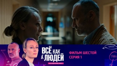 Фильм шестой. Роковой выстрел. Серия 1