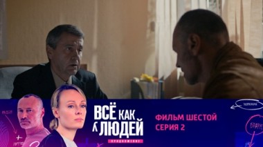 Фильм шестой. Роковой выстрел. Серия 2