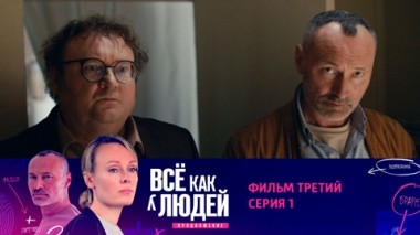 Фильм третий. Призрак галереи. Серия 1