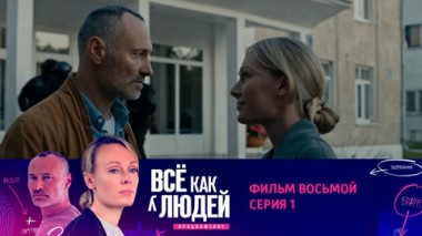 Фильм восьмой. Лишний человек. Серия 1