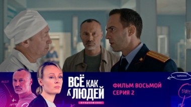 Фильм восьмой. Лишний человек. Серия 2