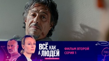 Фильм второй. Тропа. Серия 1