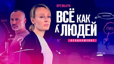 Все как у людей. Продолжение
