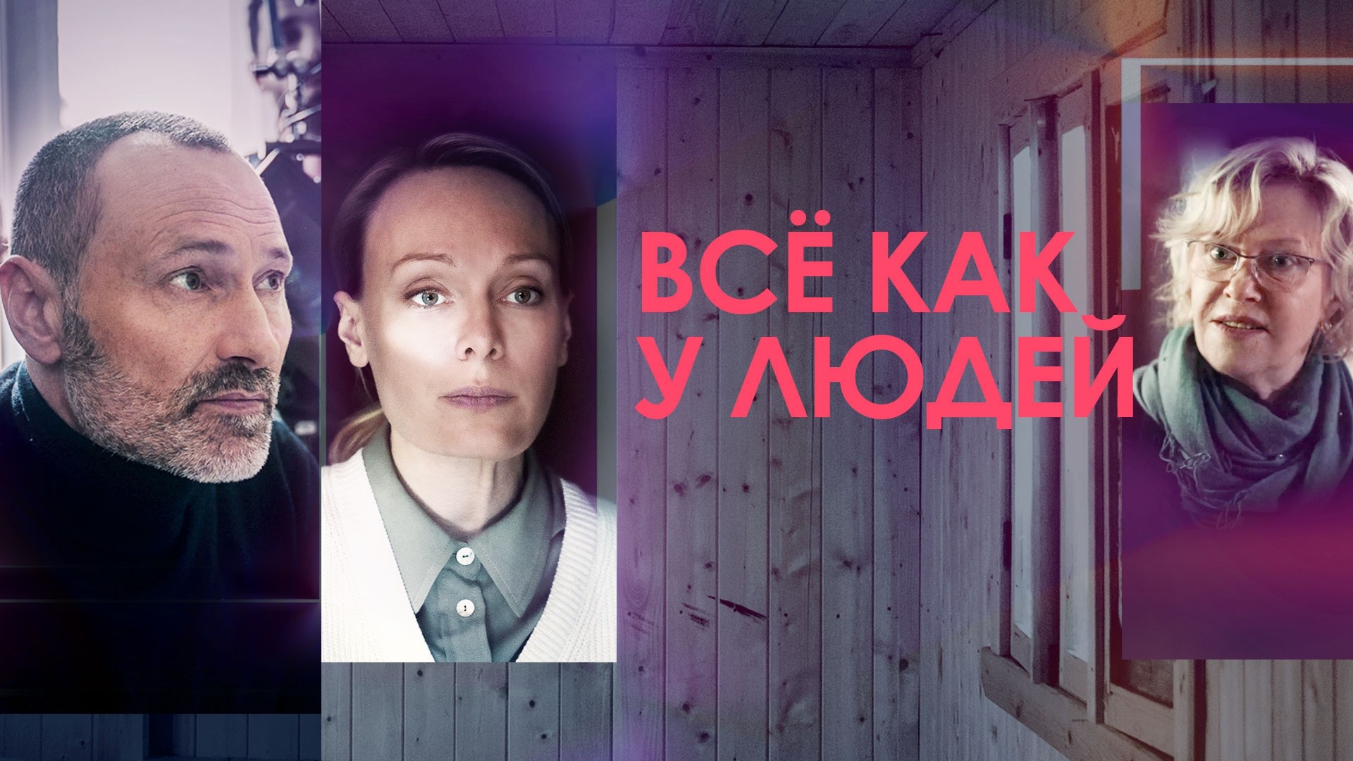 Все как у людей