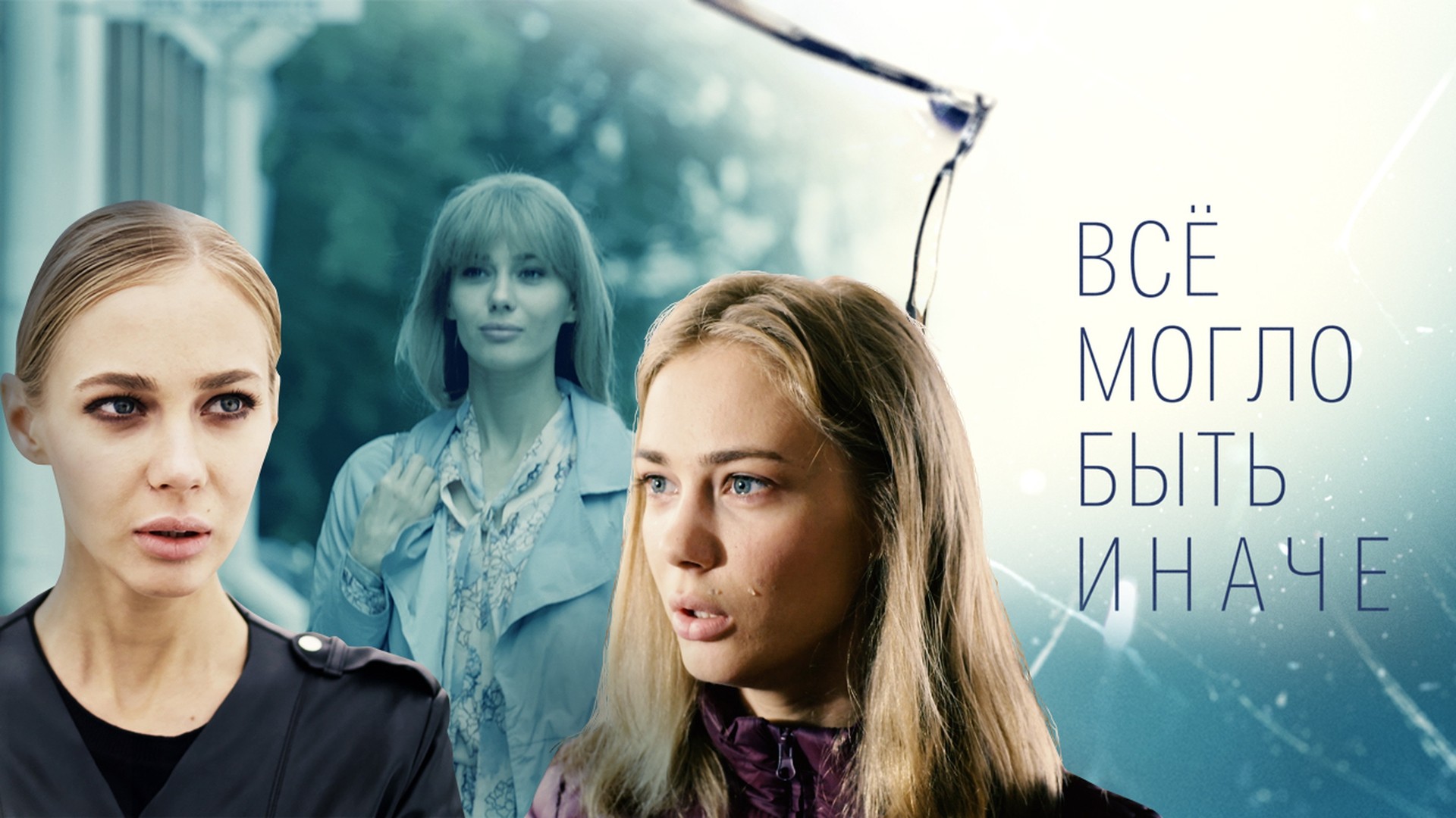 Все могло быть иначе