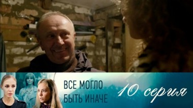 Серия 10