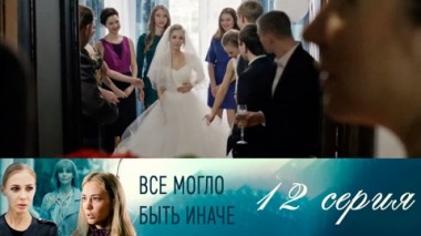 Серия 12