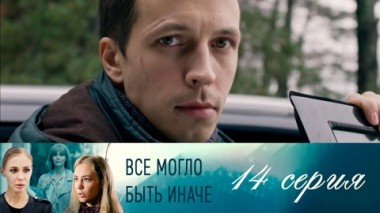 Серия 14