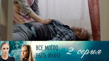 Серия 2