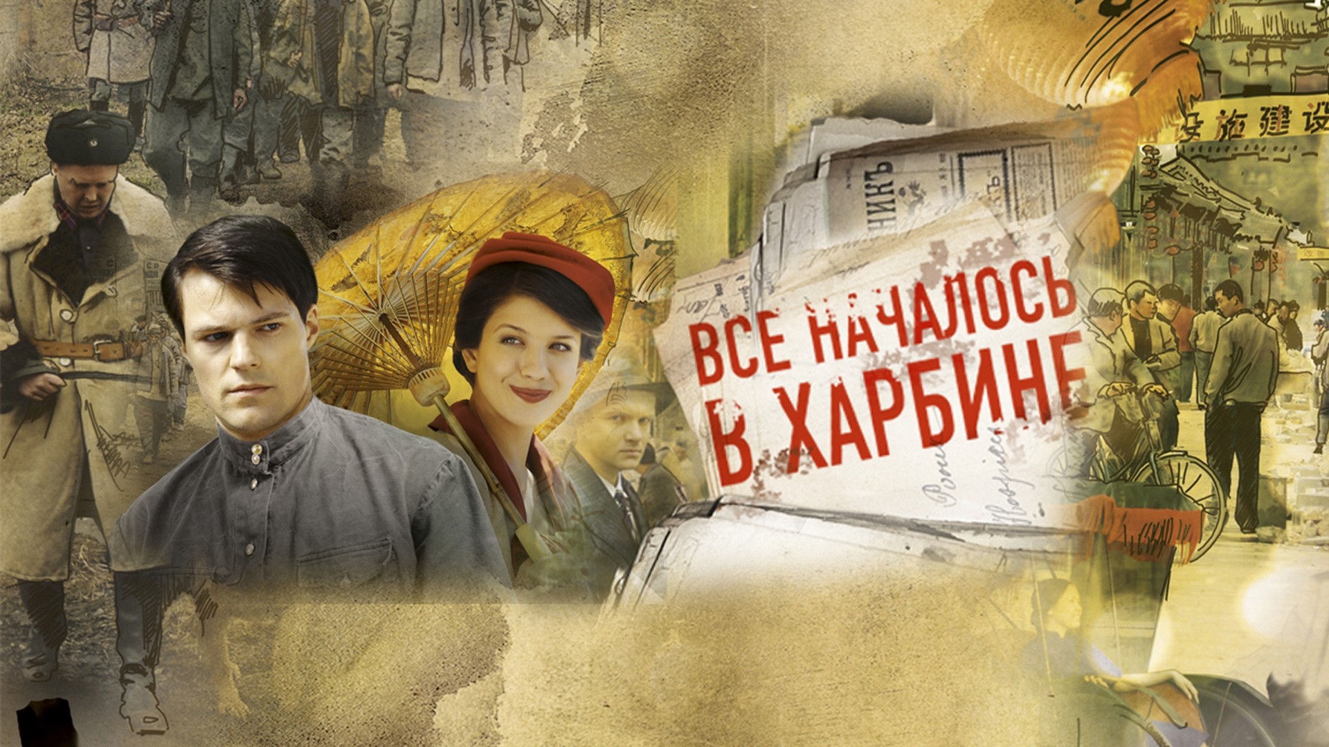 Все началось в Харбине