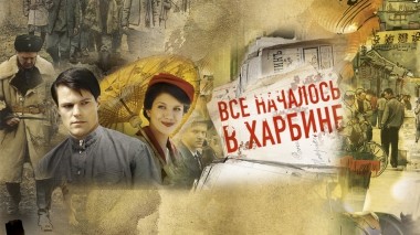 Все началось в Харбине
