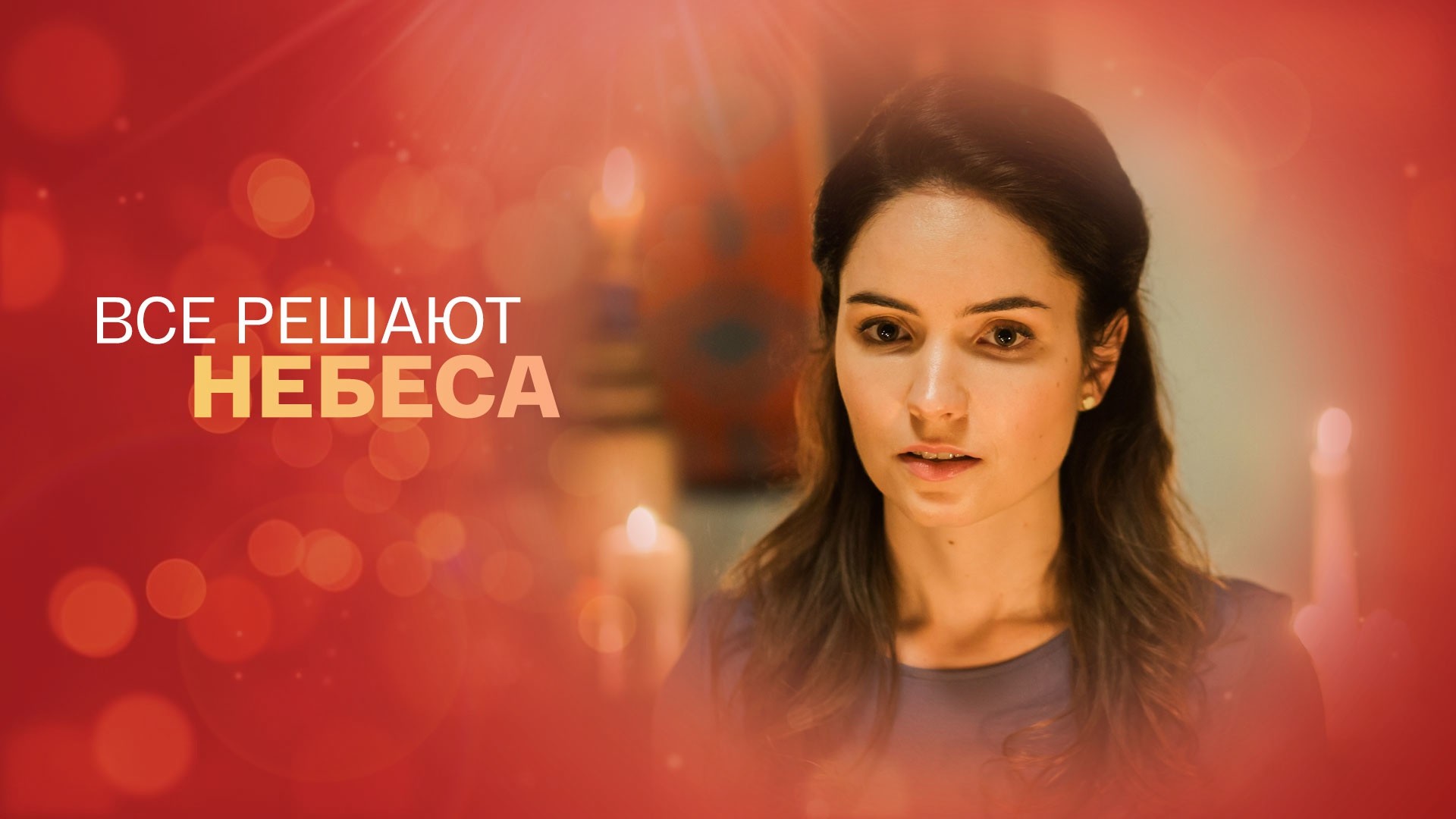 Все решают небеса