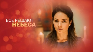 Все решают небеса