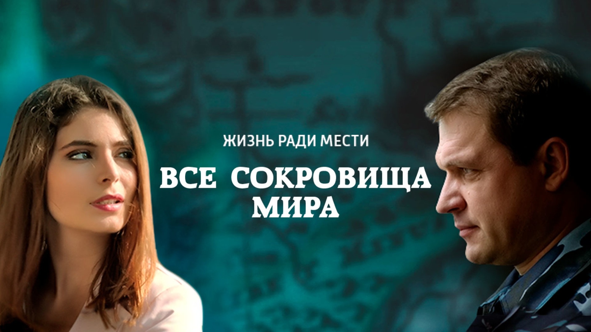 Все сокровища мира