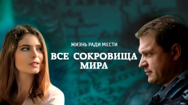 Все сокровища мира