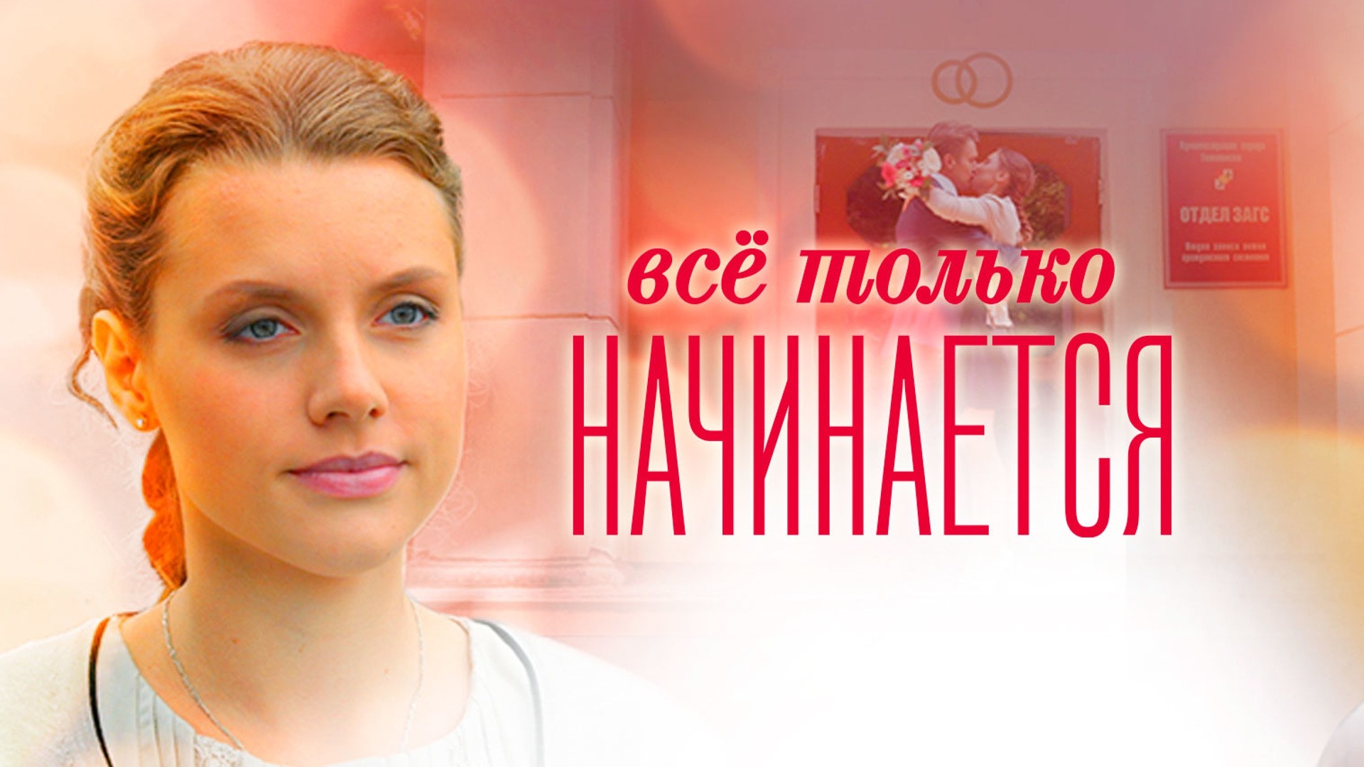 Все только начинается