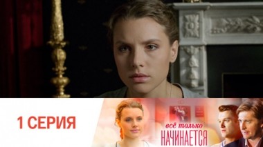 Серия 1