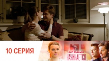 Серия 10