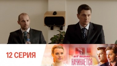 Серия 12