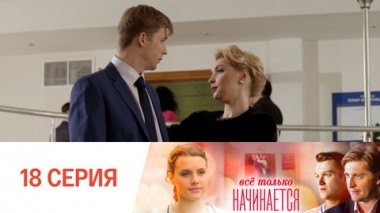 Серия 18