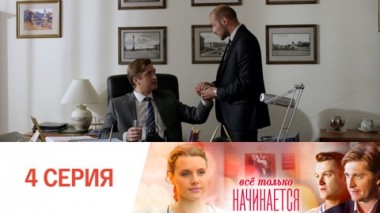 Серия 4