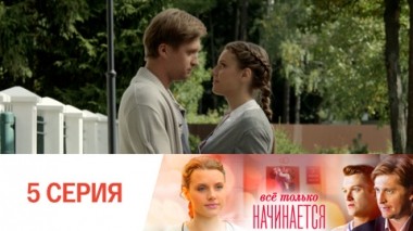 Серия 5