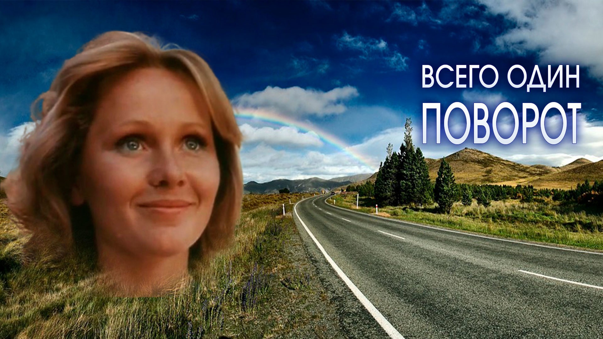 Всего один поворот