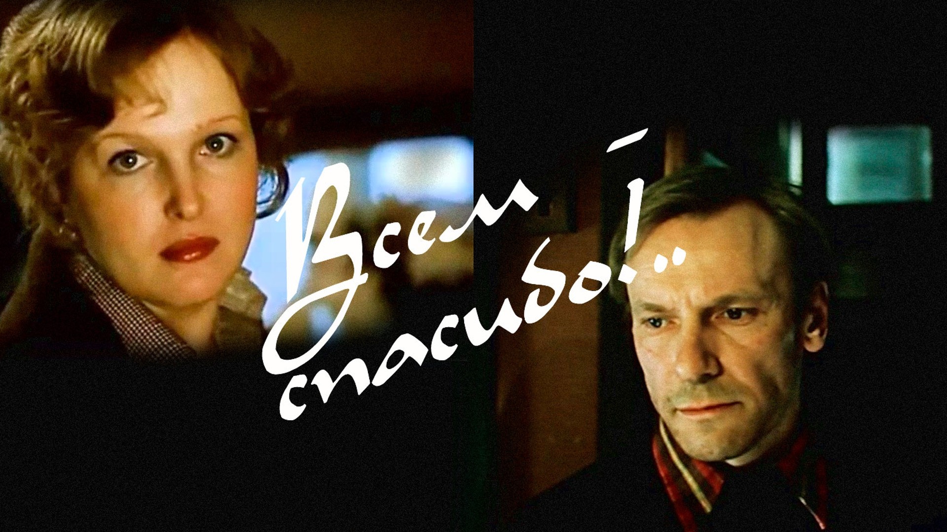 Всем – спасибо!..