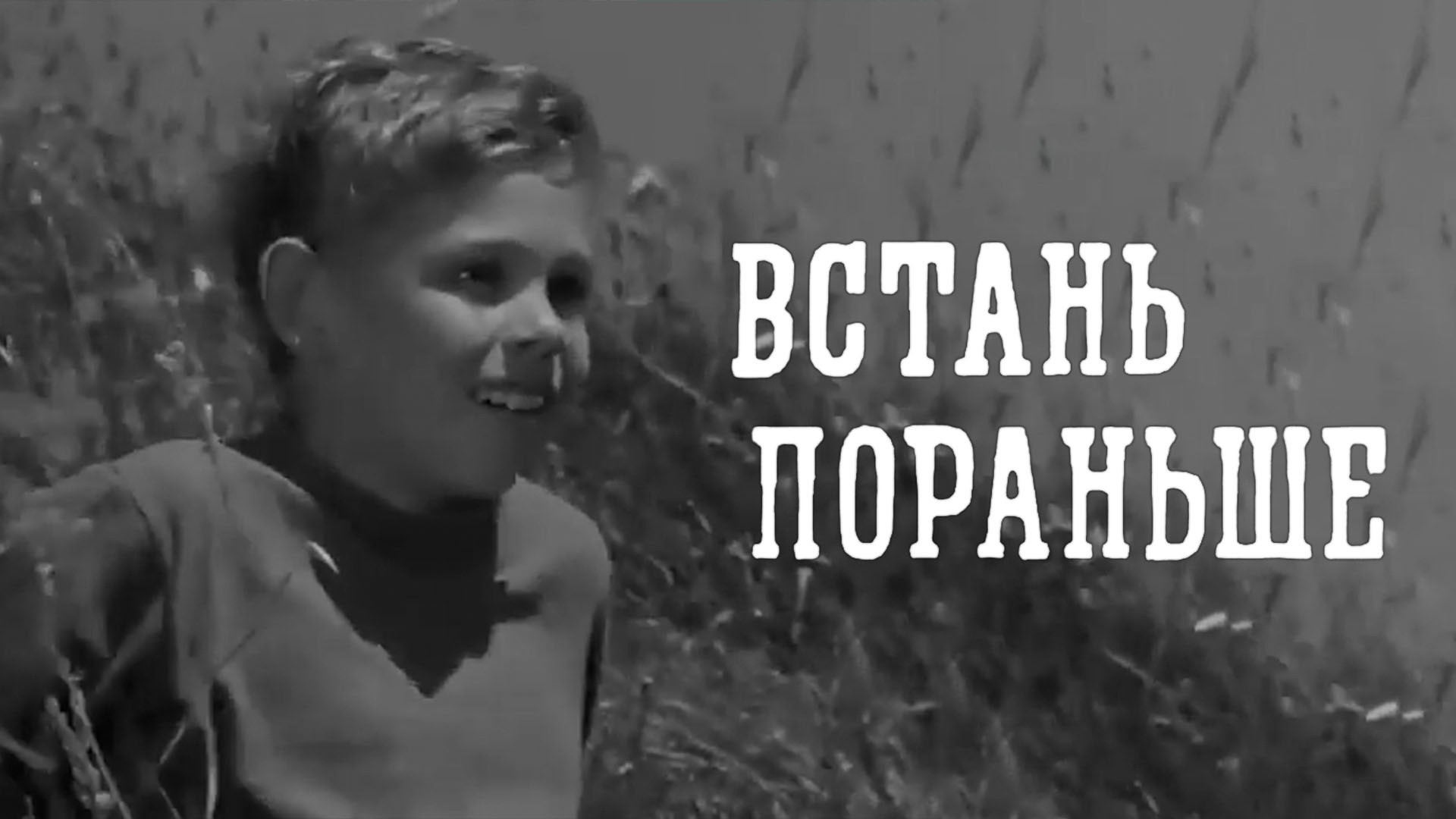 Встань пораньше