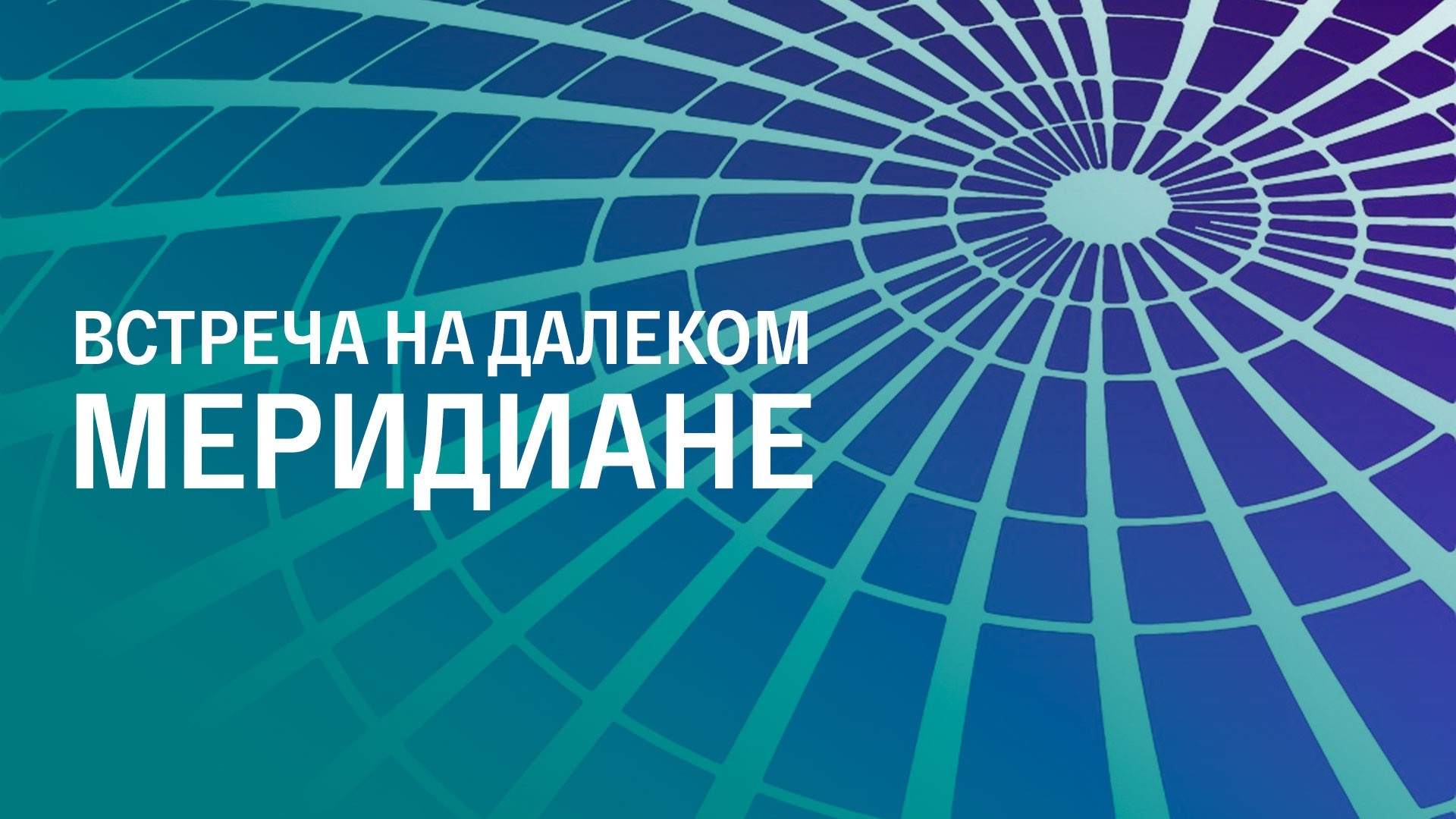 Встреча на далеком меридиане