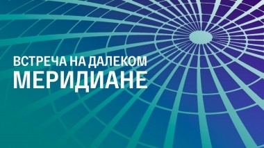 Встреча на далеком меридиане