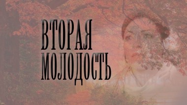Вторая молодость